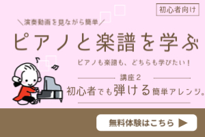 講座２「憧れのピアノを弾こう」を無料体験