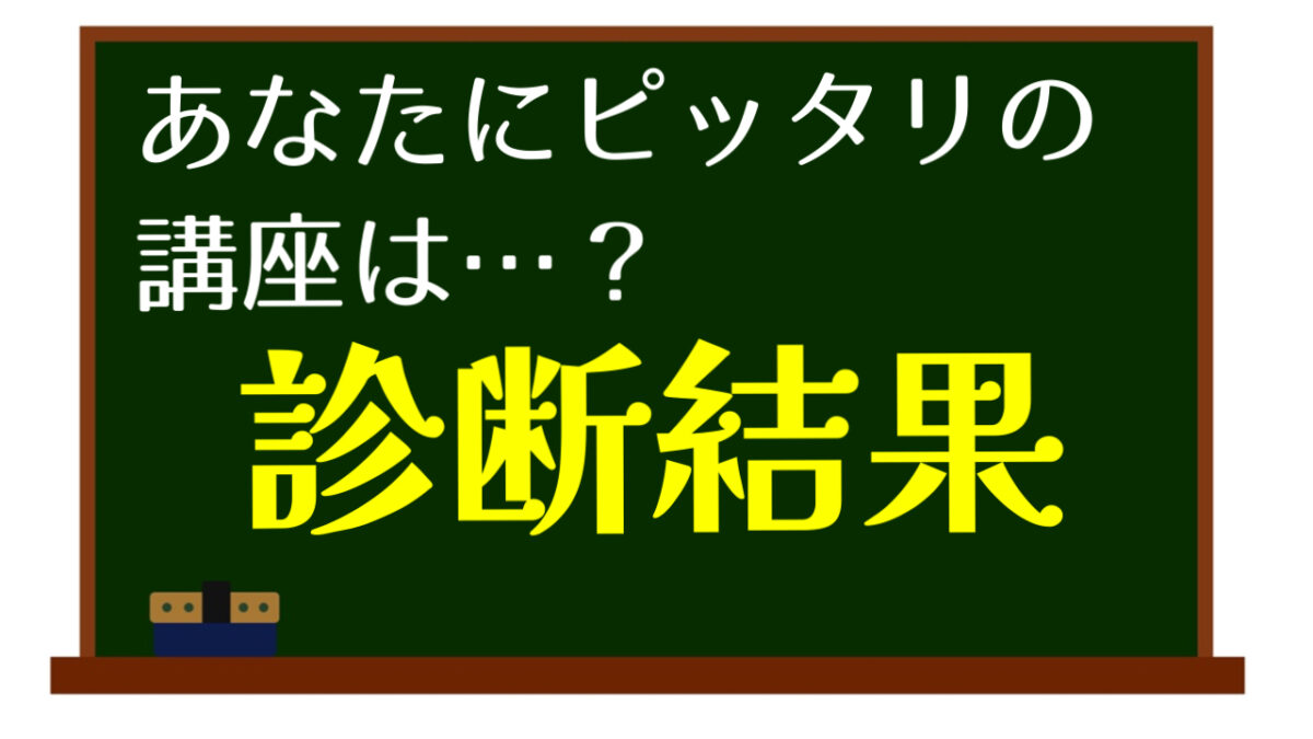 診断結果　基本の楽譜コース