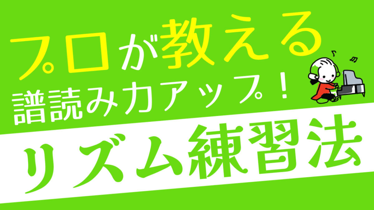 これでリズムも怖くない！リズムの譜読み練習をしよう。